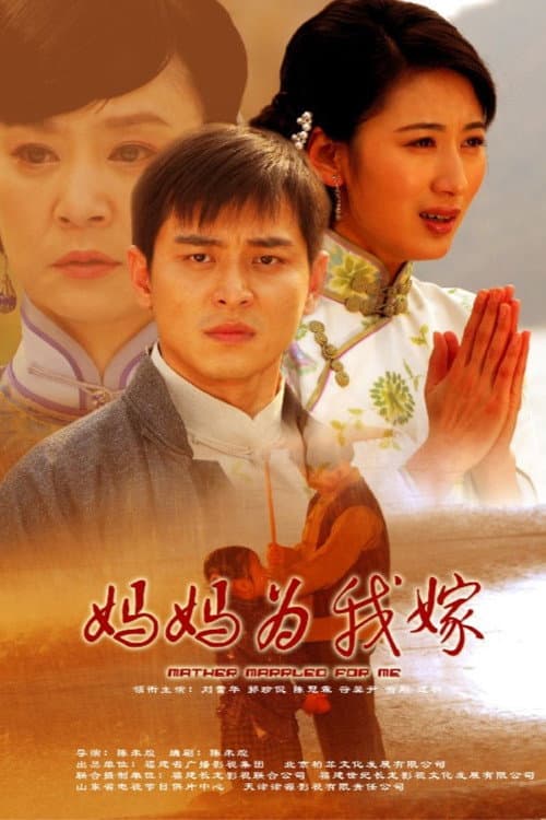 Постер: 妈妈为我嫁