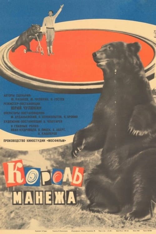 Постер: Король манежа