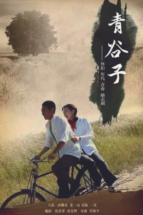 Постер: 青谷子