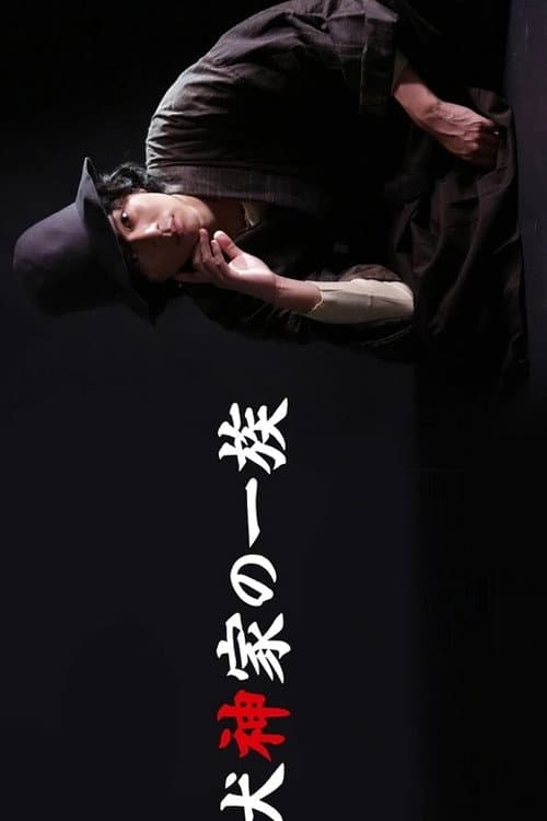 Постер: 犬神家の一族