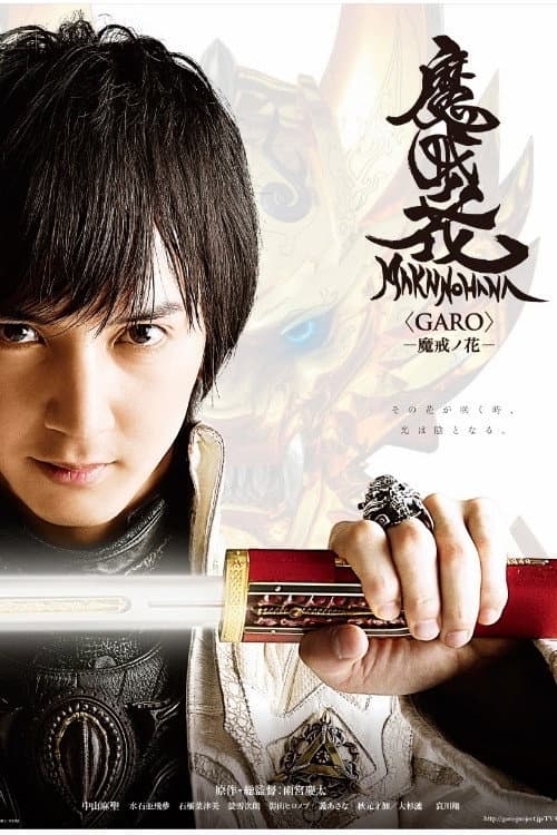 Постер: 牙狼<GARO>−魔戒ノ花−