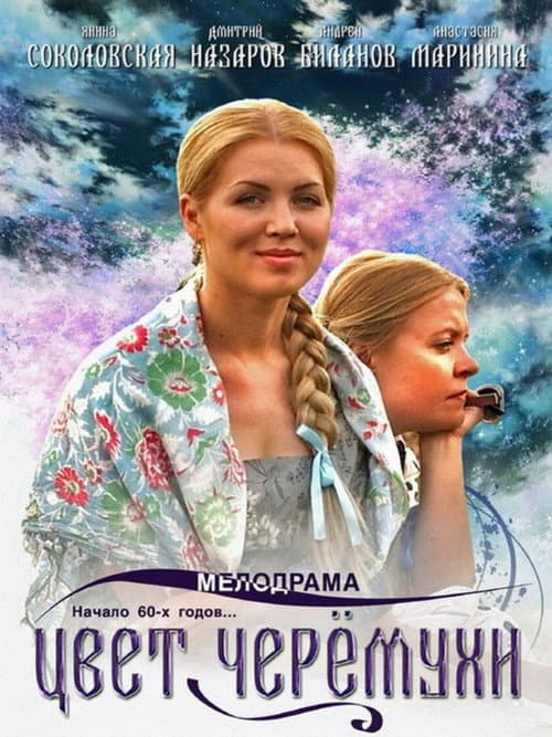 Постер: Цвет черёмухи