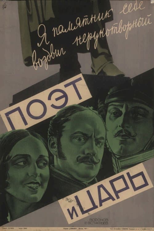 Постер: Поэт и царь