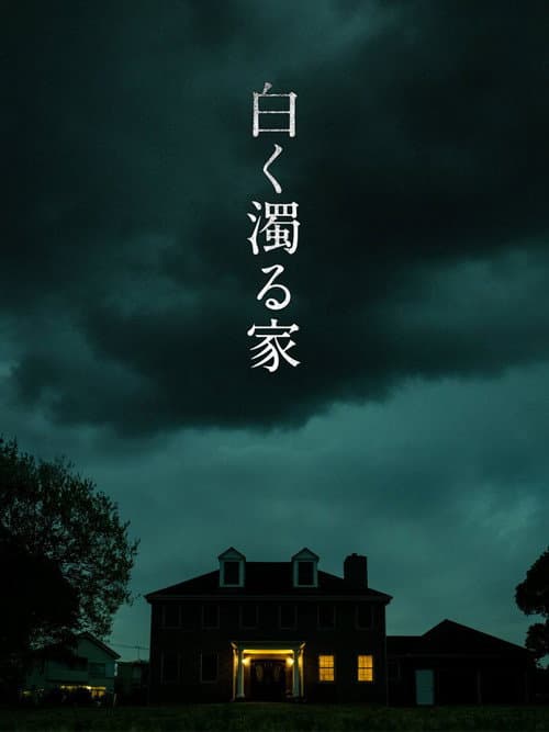 Постер: 白く濁る家