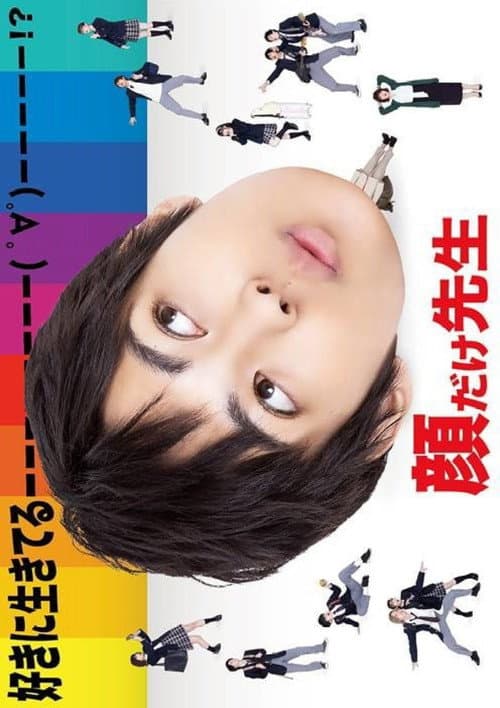 Постер: 顔だけ先生