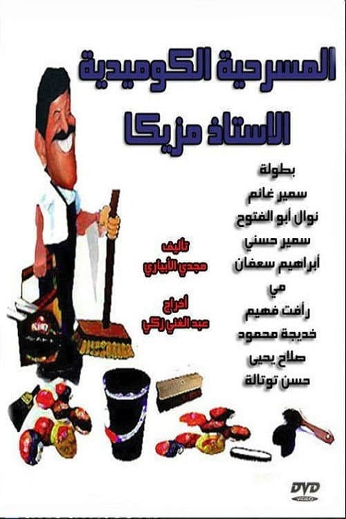 Постер: الأستاذ مزيكا