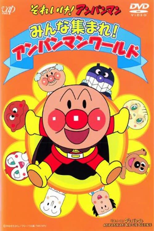 Постер: それいけ!アンパンマン みんな集まれ! アンパンマンワールド