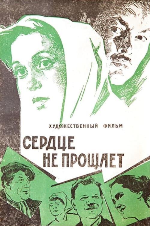 Постер: Сердце не прощает