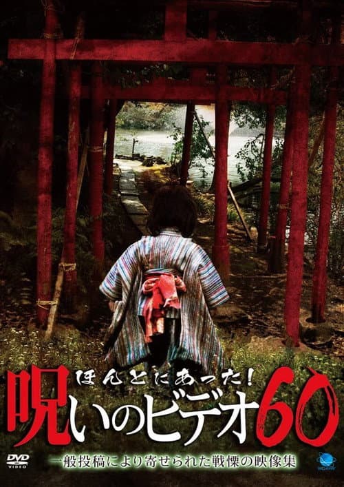Постер: ほんとにあった!呪いのビデオ60