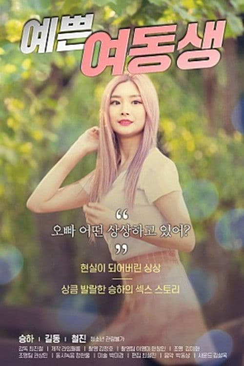 Постер: 예쁜 여동생