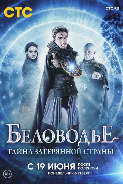 Постер: Беловодье. Тайна затерянной страны