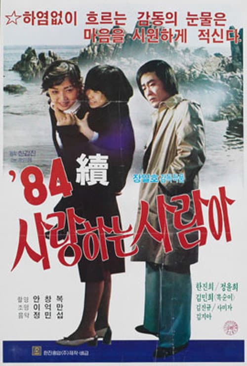 Постер: 사랑하는 사람아(속)