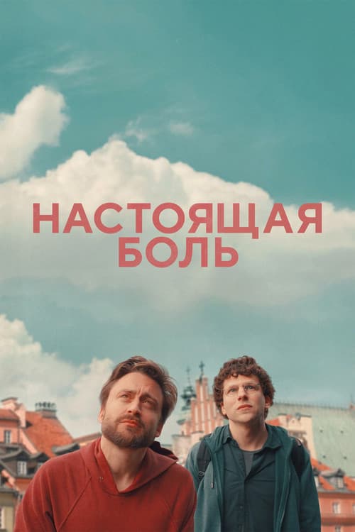 Постер: Настоящая боль