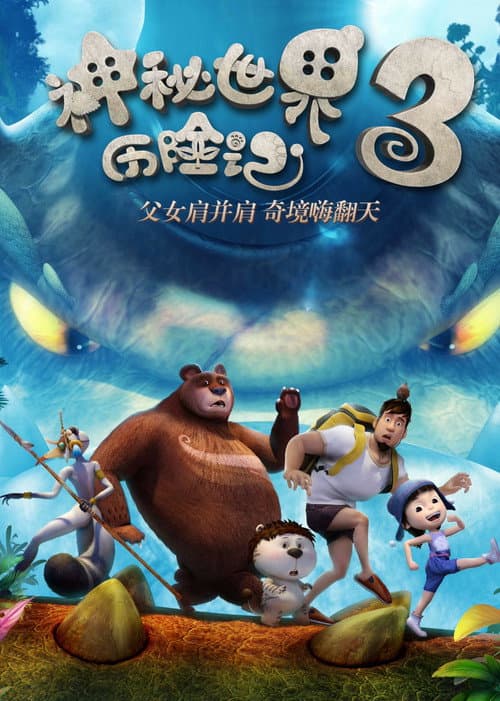 Постер: 神秘世界历险记3