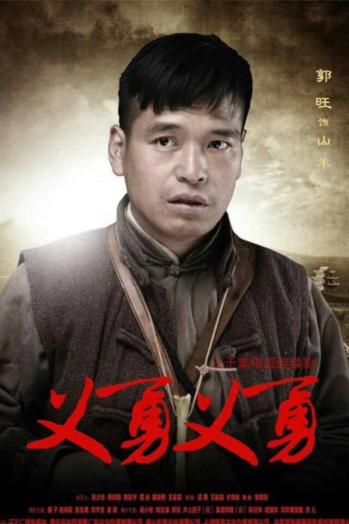 Постер: 义勇义勇