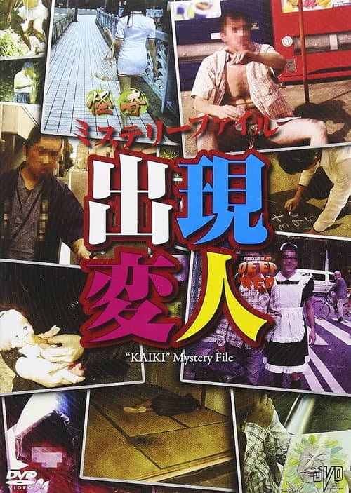 Постер: 怪奇ミステリーファイル 出現変人