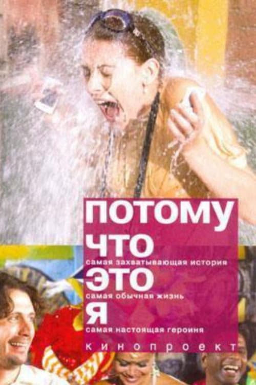 Постер: Потому что это я