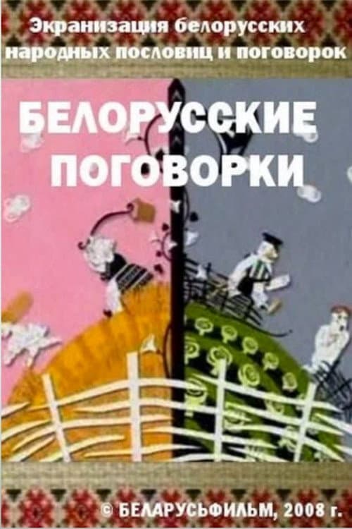 Постер: Беларускія прымаўкі