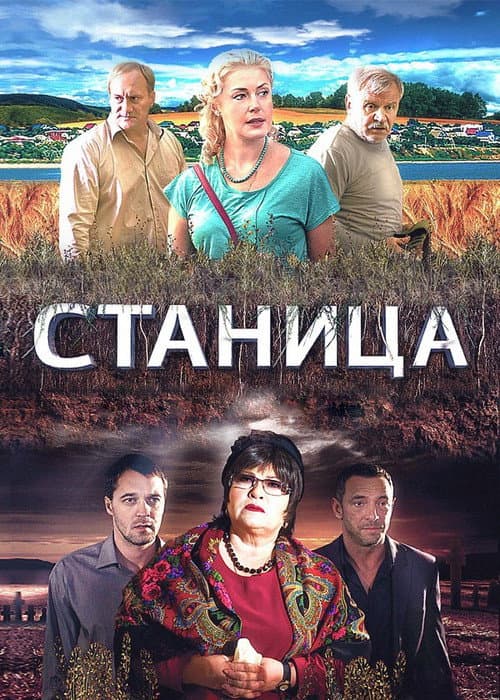 Постер: Станица