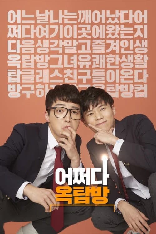 Постер: 어쩌다 옥탑방