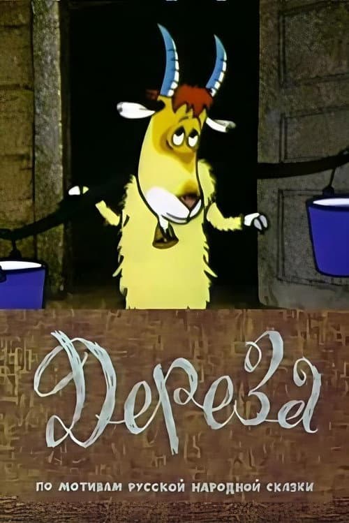 Постер: Дереза