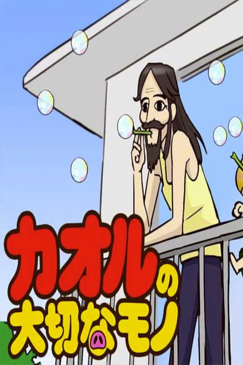 Постер: カオルの大切なモノ
