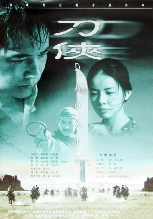 Постер: 刀侠