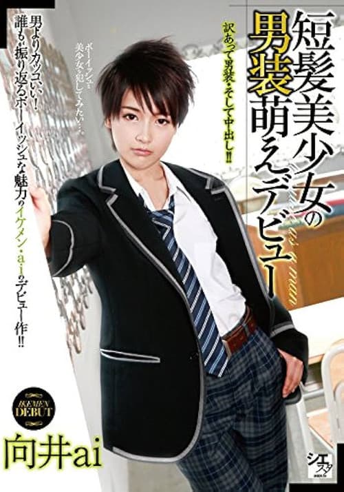 Постер: 短髪美少女の男装萌えデビュー 向井ai
