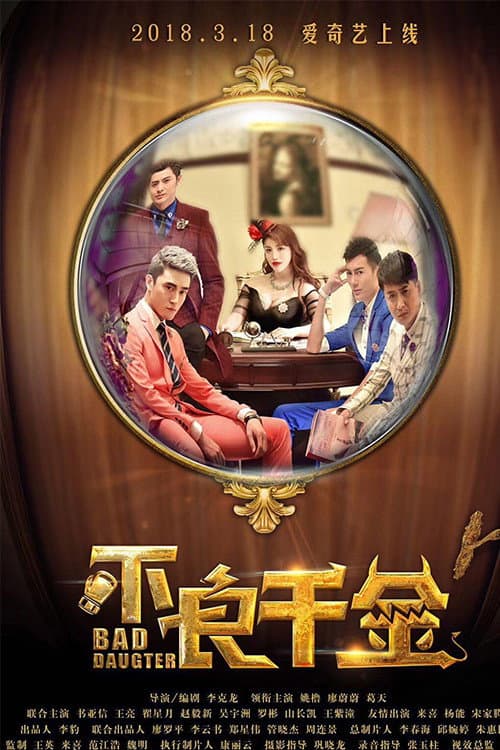 Постер: 不良千金