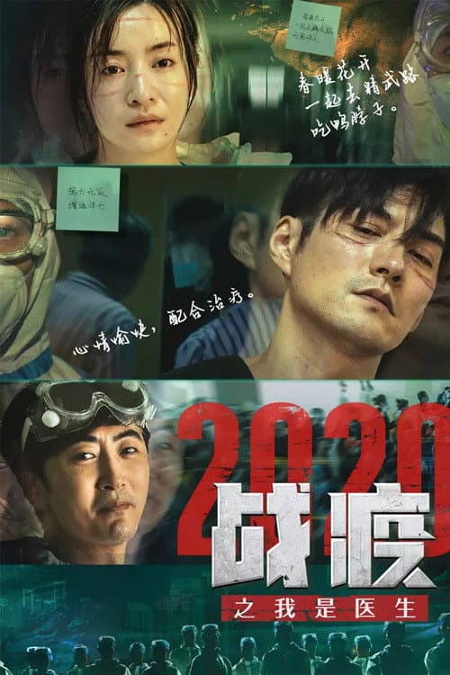 Постер: 战疫2020之我是医生