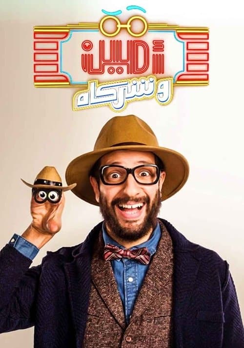 Постер: أمين وشركاه