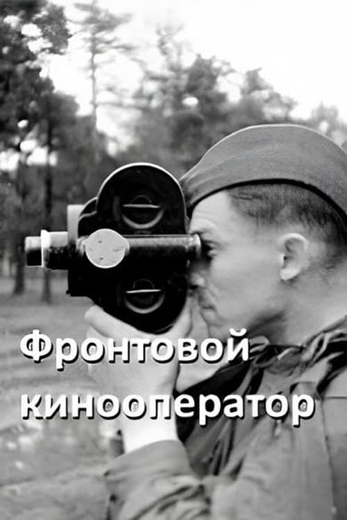 Постер: Фронтовой кинооператор
