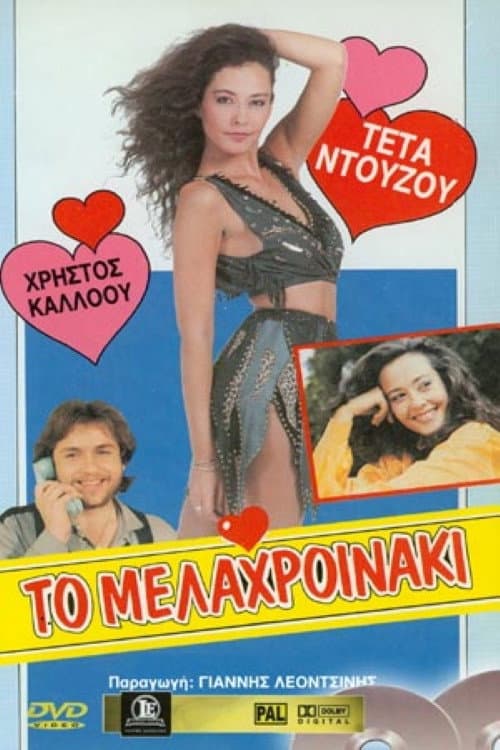 Постер: Θηλυκό Kεντρί