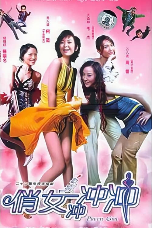 Постер: 俏女冲冲冲