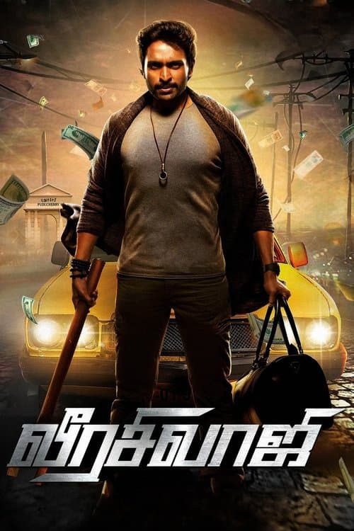 Постер: வீரசிவாஜி