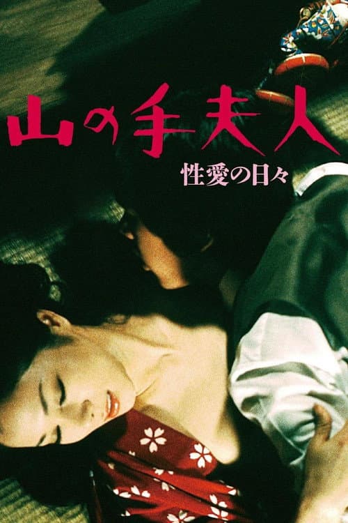 Постер: 山の手夫人 性愛の日々