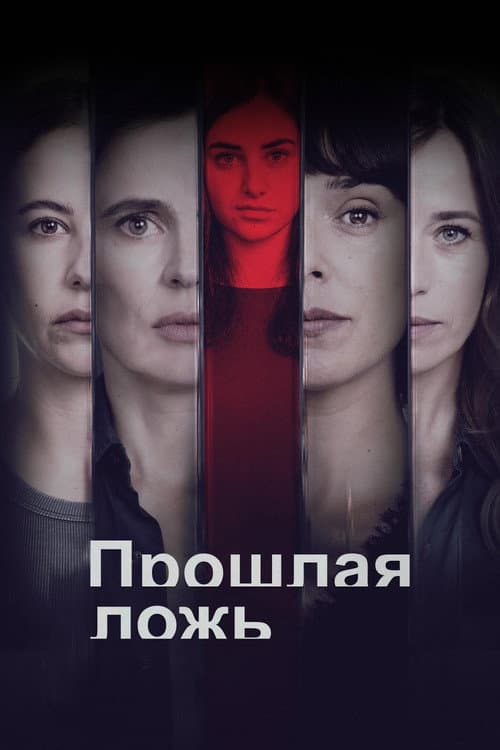 Постер: Прошлая ложь