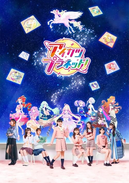 Постер: アイカツプラネット!