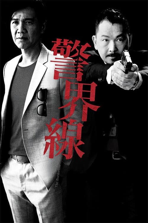 Постер: 警界線