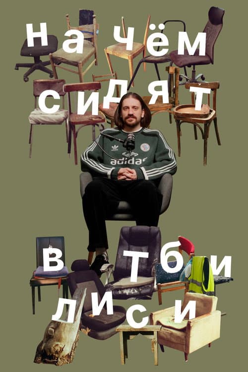 Постер: На чём сидят в Тбилиси