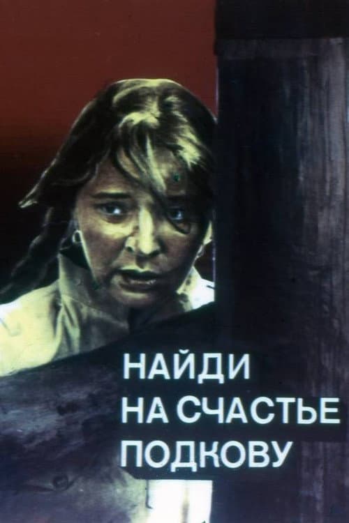 Постер: Найди на счастье подкову