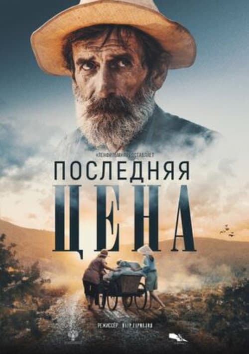 Постер: Последняя цена