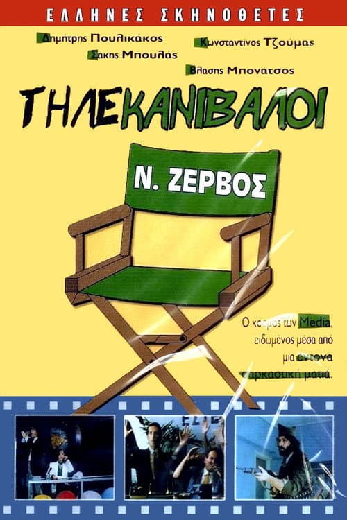 Постер: Τηλέ Κανίβαλοι