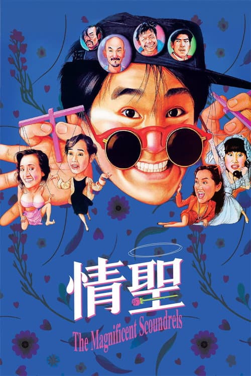 Постер: 情聖