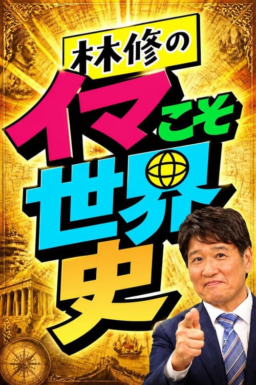 Постер: 林修のイマこそ世界史
