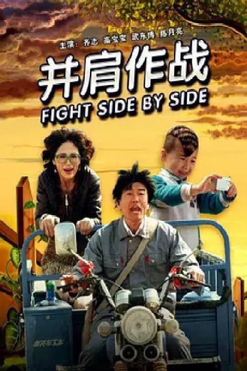 Постер: 并肩作战