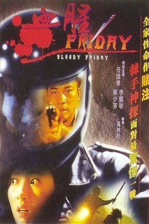Постер: 血腥Friday
