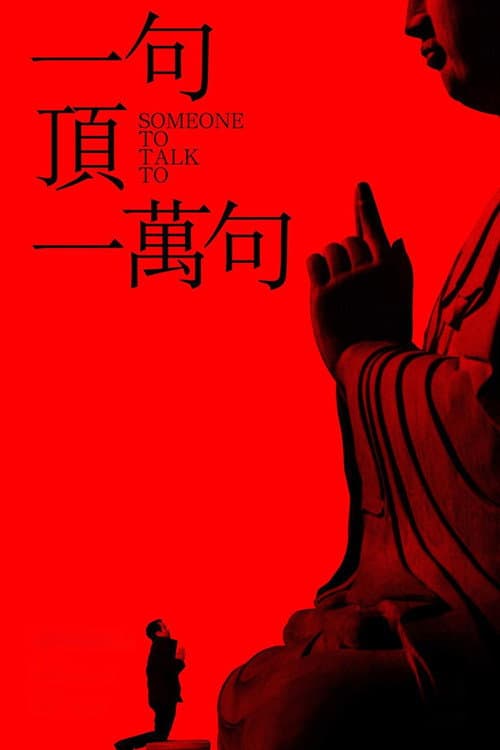 Постер: 一句顶一万句
