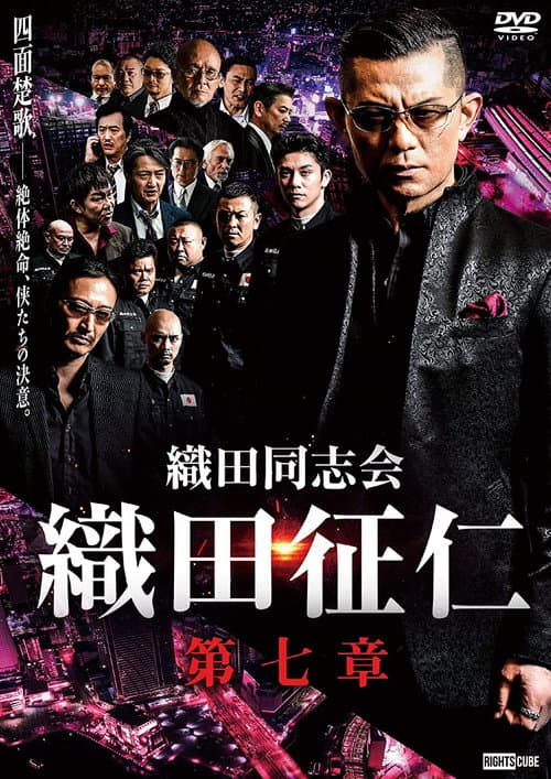 Постер: 織田同志会・織田征仁 第七章