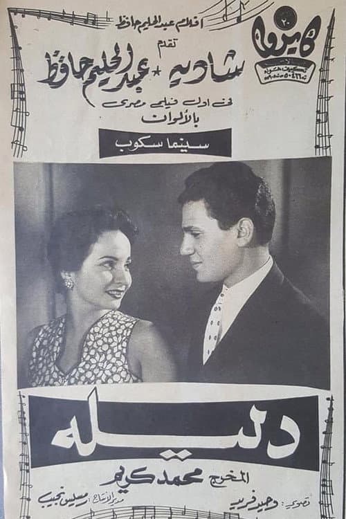 Постер: دليلة